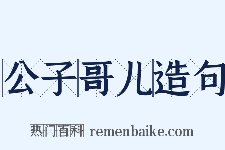 公子哥儿造句是什么意思的图片